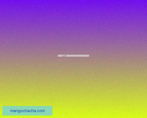 怪物猎人PC版全面解析：最佳设置技巧与高效狩猎指南