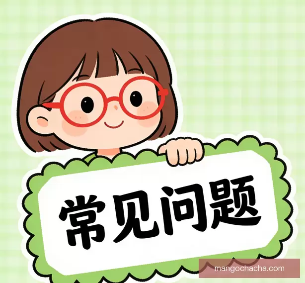 常见问题